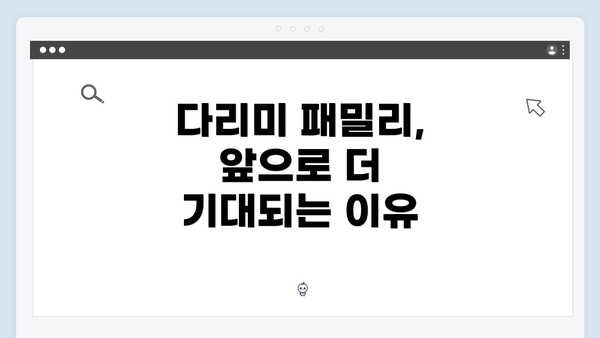 다리미 패밀리, 앞으로 더 기대되는 이유