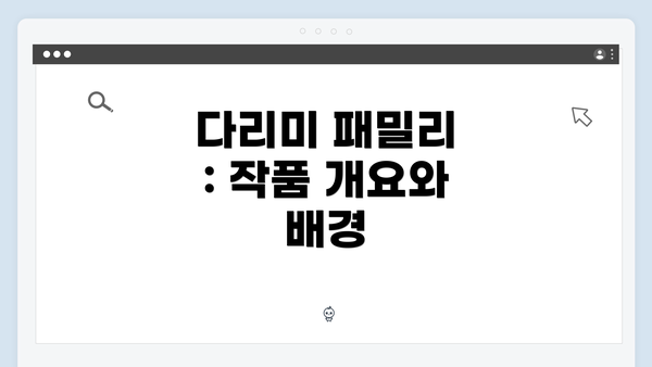 다리미 패밀리 : 작품 개요와 배경