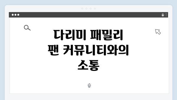 다리미 패밀리 팬 커뮤니티와의 소통