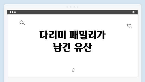 다리미 패밀리가 남긴 유산