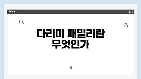 다리미 패밀리란 무엇인가