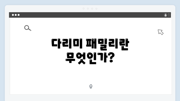 다리미 패밀리란 무엇인가?