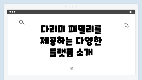 다리미 패밀리를 제공하는 다양한 플랫폼 소개