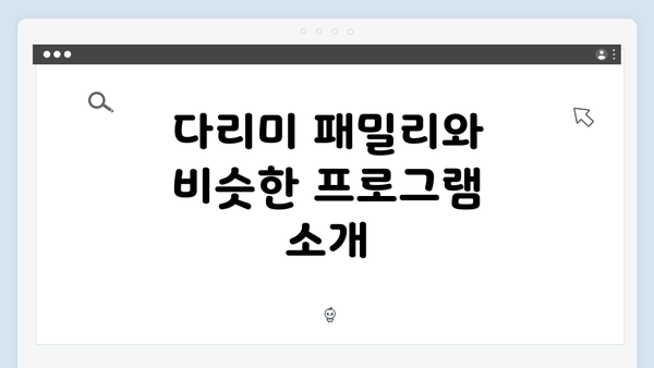 다리미 패밀리와 비슷한 프로그램 소개
