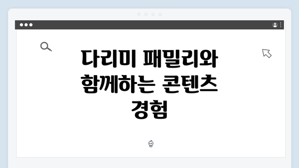 다리미 패밀리와 함께하는 콘텐츠 경험