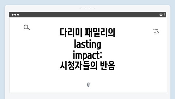 다리미 패밀리의 lasting impact: 시청자들의 반응