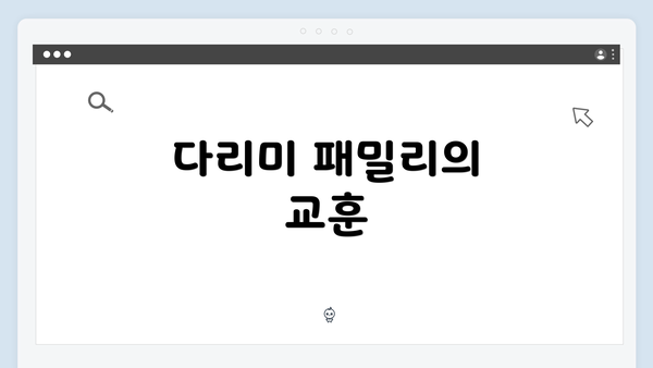 다리미 패밀리의 교훈