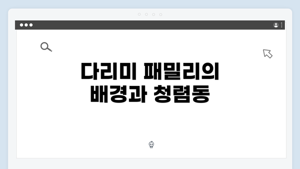 다리미 패밀리의 배경과 청렴동