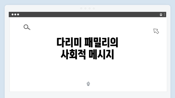 다리미 패밀리의 사회적 메시지