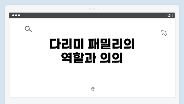 다리미 패밀리의 역할과 의의
