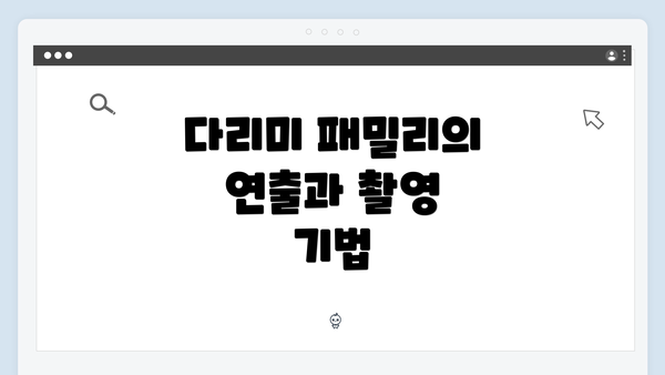 다리미 패밀리의 연출과 촬영 기법