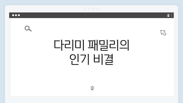 다리미 패밀리의 인기 비결