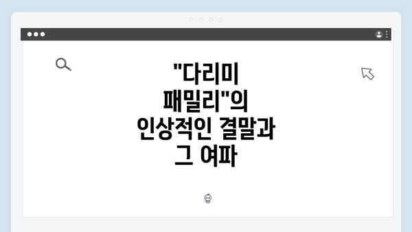 "다리미 패밀리"의 인상적인 결말과 그 여파