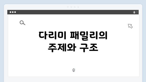 다리미 패밀리의 주제와 구조