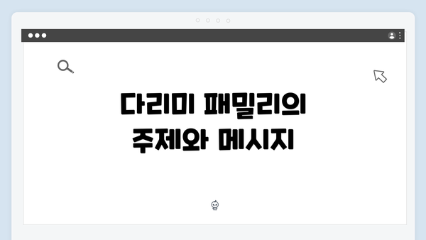 다리미 패밀리의 주제와 메시지