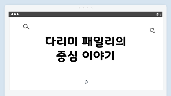 다리미 패밀리의 중심 이야기