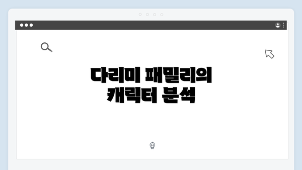 다리미 패밀리의 캐릭터 분석