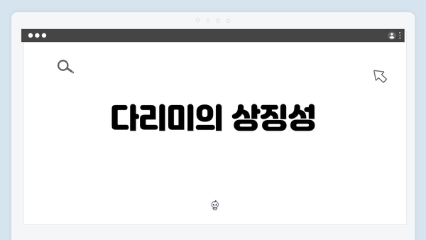 다리미의 상징성