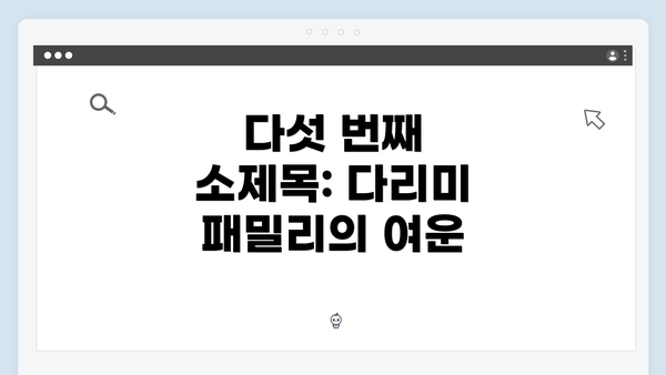 다섯 번째 소제목: 다리미 패밀리의 여운