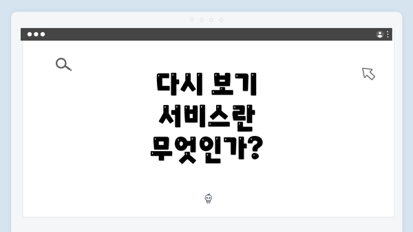 다시 보기 서비스란 무엇인가?