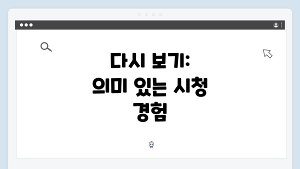 다시 보기: 의미 있는 시청 경험