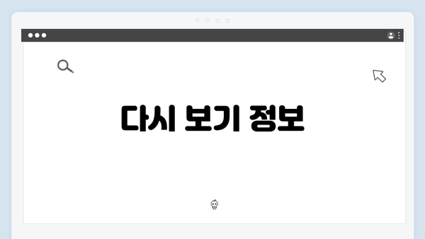 다시 보기 정보