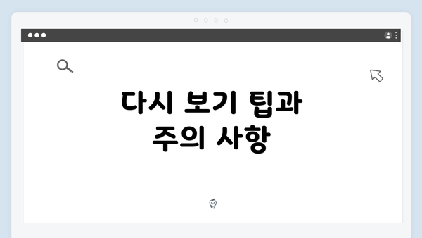 다시 보기 팁과 주의 사항