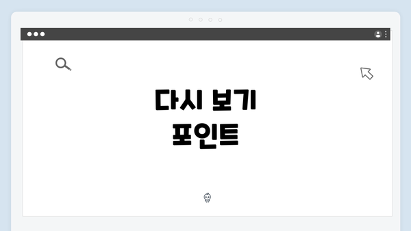 다시 보기 포인트