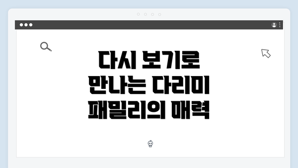 다시 보기로 만나는 다리미 패밀리의 매력