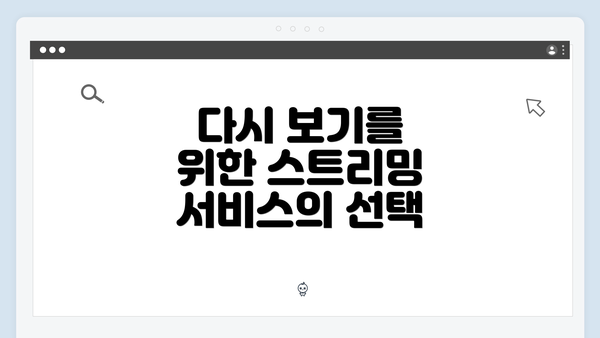 다시 보기를 위한 스트리밍 서비스의 선택