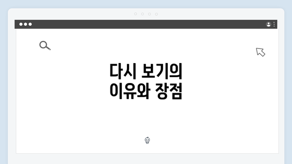 다시 보기의 이유와 장점