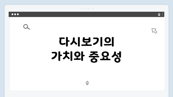 다시보기의 가치와 중요성