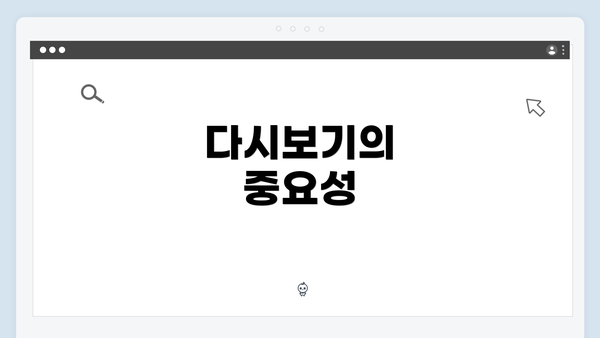 다시보기의 중요성