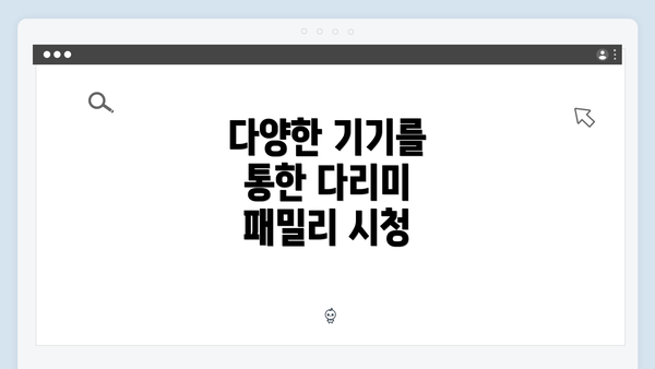 다양한 기기를 통한 다리미 패밀리 시청