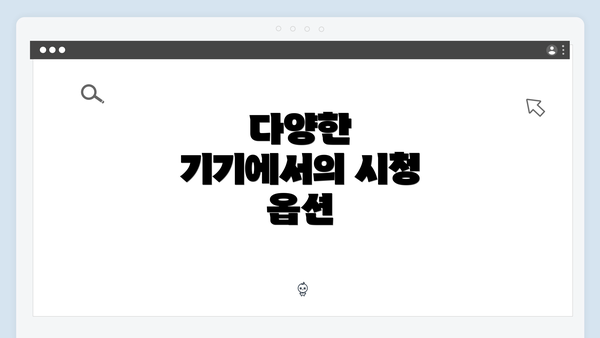 다양한 기기에서의 시청 옵션