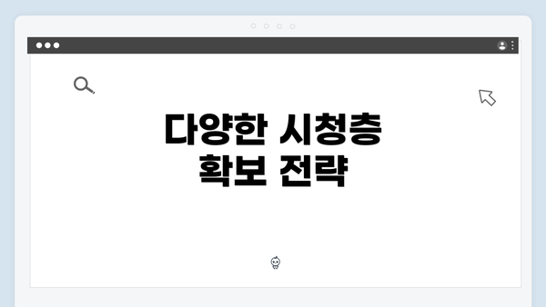 다양한 시청층 확보 전략