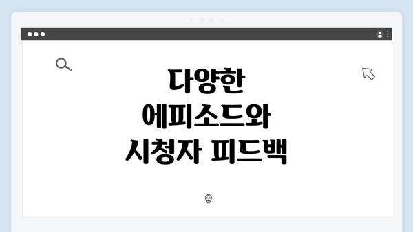 다양한 에피소드와 시청자 피드백