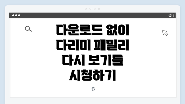 다운로드 없이 다리미 패밀리 다시 보기를 시청하기