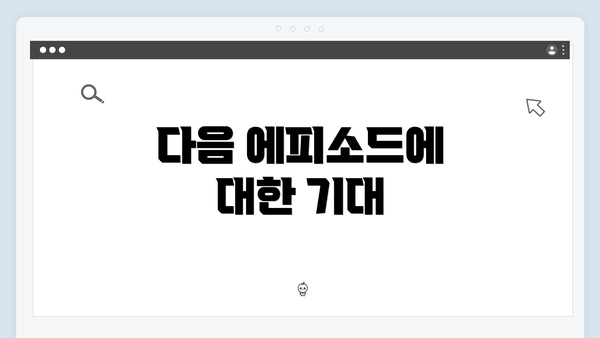다음 에피소드에 대한 기대