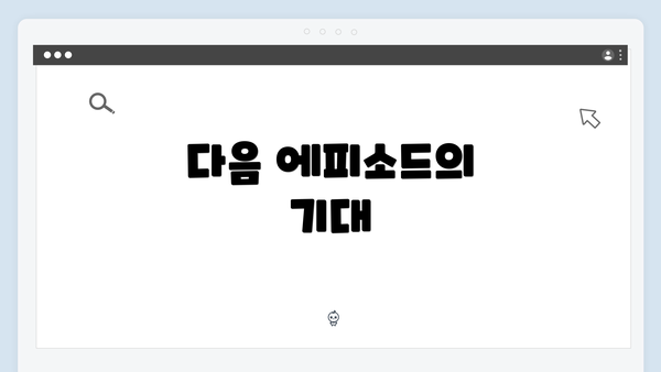 다음 에피소드의 기대