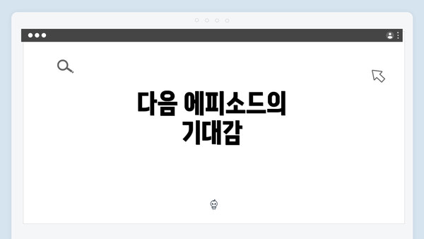 다음 에피소드의 기대감