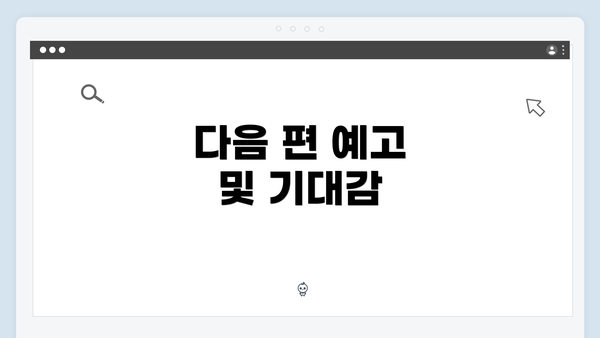 다음 편 예고 및 기대감