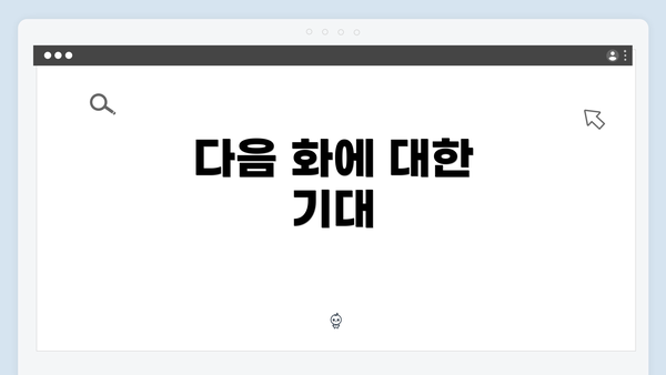 다음 화에 대한 기대