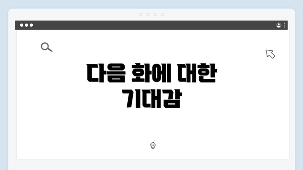 다음 화에 대한 기대감