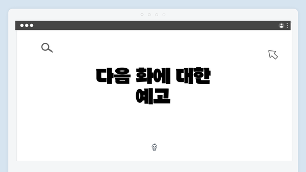 다음 화에 대한 예고