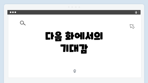 다음 화에서의 기대감