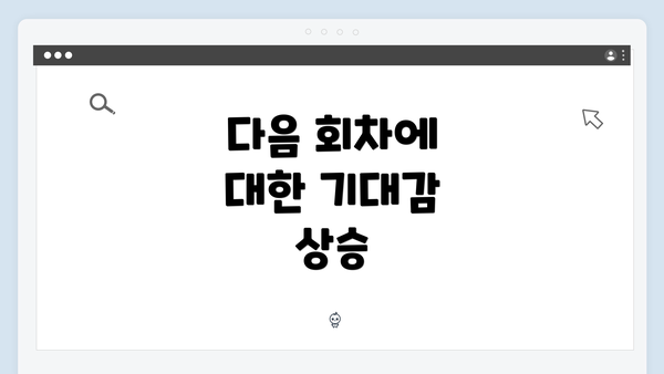 다음 회차에 대한 기대감 상승