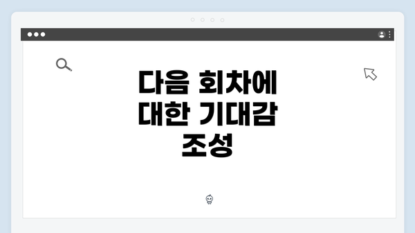 다음 회차에 대한 기대감 조성