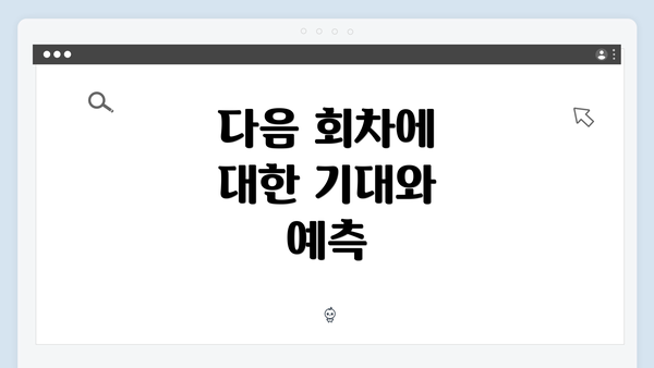 다음 회차에 대한 기대와 예측