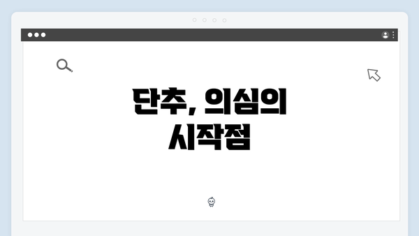단추, 의심의 시작점